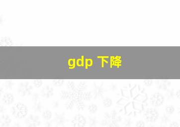 gdp 下降